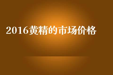 2016黄精的市场价格_https://wap.qdlswl.com_证券新闻_第1张