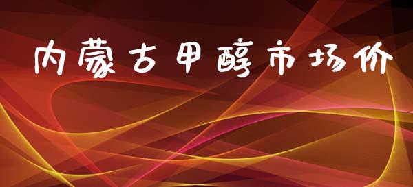 内蒙古甲醇市场价_https://wap.qdlswl.com_财经资讯_第1张