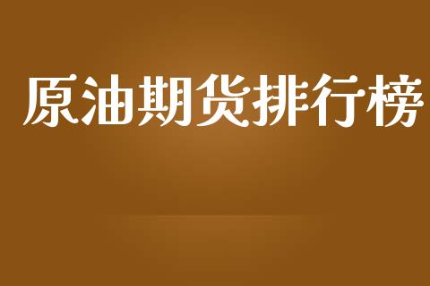 原油期货排行榜_https://wap.qdlswl.com_证券新闻_第1张