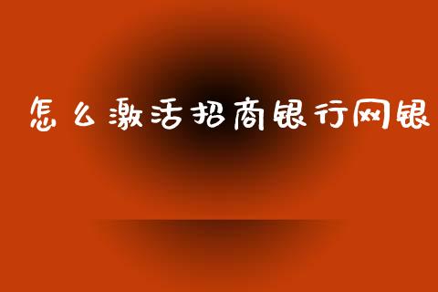 怎么激活招商银行网银_https://wap.qdlswl.com_证券新闻_第1张