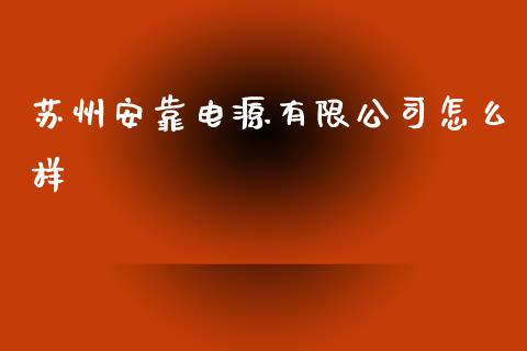 苏州安靠电源有限公司怎么样_https://wap.qdlswl.com_财经资讯_第1张