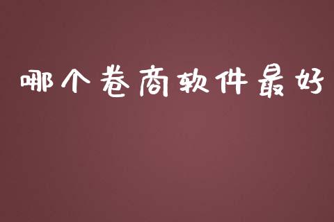 哪个卷商软件最好_https://wap.qdlswl.com_全球经济_第1张