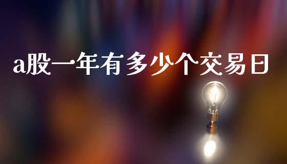 a股一年有多少个交易日_https://wap.qdlswl.com_证券新闻_第1张