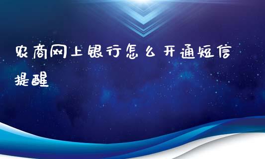 农商网上银行怎么开通短信提醒_https://wap.qdlswl.com_证券新闻_第1张