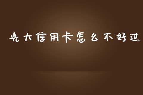 光大信用卡怎么不好过_https://wap.qdlswl.com_财经资讯_第1张