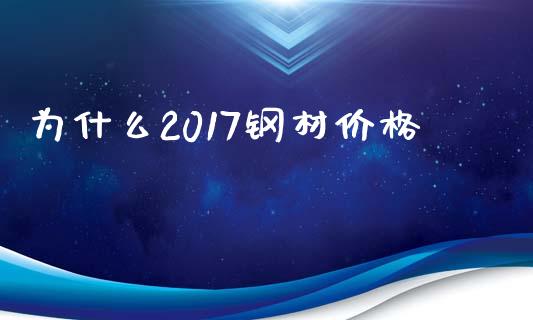 为什么2017钢材价格_https://wap.qdlswl.com_证券新闻_第1张