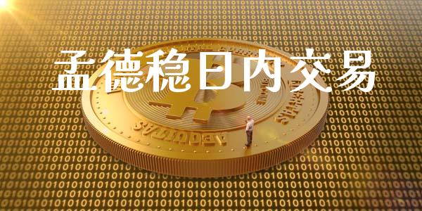 孟德稳日内交易_https://wap.qdlswl.com_证券新闻_第1张