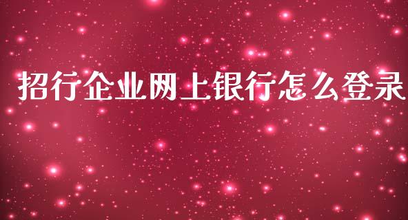 招行企业网上银行怎么登录_https://wap.qdlswl.com_证券新闻_第1张