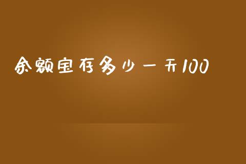 余额宝存多少一天100_https://wap.qdlswl.com_财经资讯_第1张