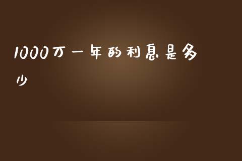 1000万一年的利息是多少_https://wap.qdlswl.com_证券新闻_第1张