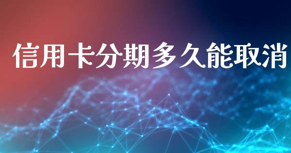 信用卡分期多久能取消_https://wap.qdlswl.com_财经资讯_第1张