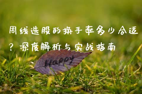 周线选股的换手率多少合适？深度解析与实战指南_https://wap.qdlswl.com_全球经济_第1张