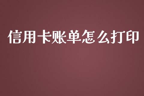 信用卡账单怎么打印_https://wap.qdlswl.com_理财投资_第1张