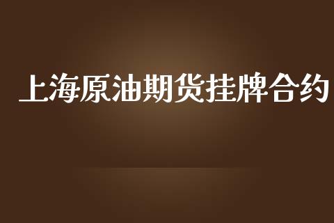 上海原油期货挂牌合约_https://wap.qdlswl.com_全球经济_第1张