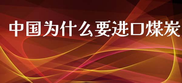 中国为什么要进口煤炭_https://wap.qdlswl.com_全球经济_第1张