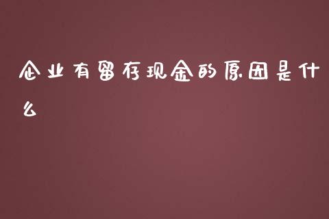 企业有留存现金的原因是什么_https://wap.qdlswl.com_证券新闻_第1张