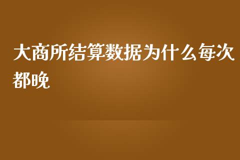 大商所结算数据为什么每次都晚_https://wap.qdlswl.com_财经资讯_第1张