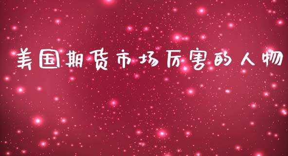 美国期货市场厉害的人物_https://wap.qdlswl.com_证券新闻_第1张