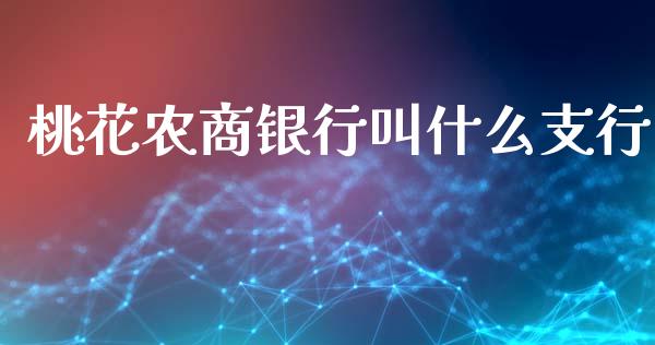 桃花农商银行叫什么支行_https://wap.qdlswl.com_证券新闻_第1张