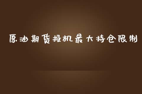 原油期货投机最大持仓限制_https://wap.qdlswl.com_全球经济_第1张