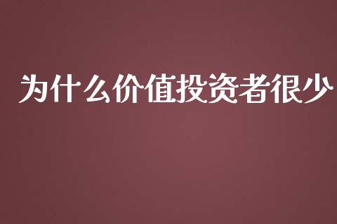 为什么价值投资者很少_https://wap.qdlswl.com_理财投资_第1张