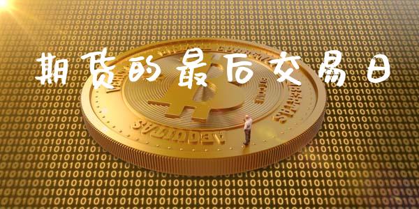 期货的最后交易日_https://wap.qdlswl.com_理财投资_第1张