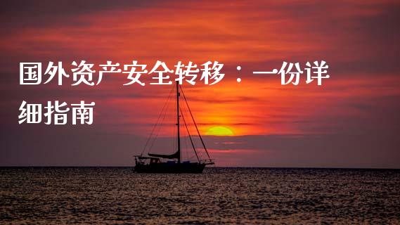 国外资产安全转移：一份详细指南_https://wap.qdlswl.com_证券新闻_第1张