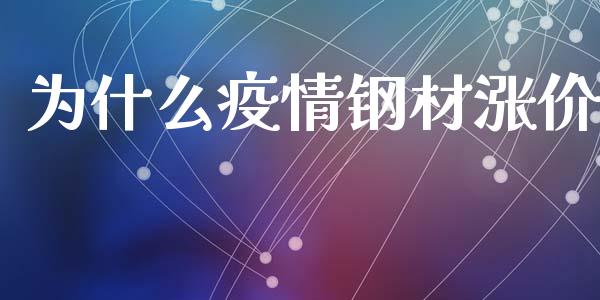 为什么疫情钢材涨价_https://wap.qdlswl.com_证券新闻_第1张