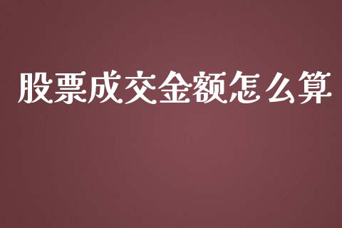 股票成交金额怎么算_https://wap.qdlswl.com_证券新闻_第1张