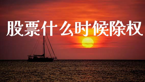 股票什么时候除权_https://wap.qdlswl.com_证券新闻_第1张