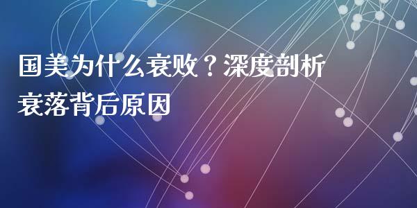 国美为什么衰败？深度剖析衰落背后原因_https://wap.qdlswl.com_财经资讯_第1张