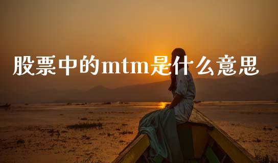 股票中的mtm是什么意思_https://wap.qdlswl.com_全球经济_第1张