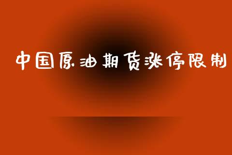 中国原油期货涨停限制_https://wap.qdlswl.com_全球经济_第1张