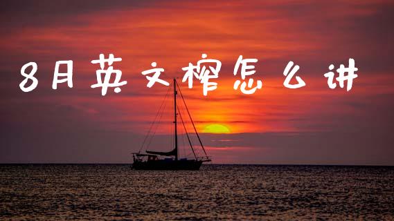 8月英文榨怎么讲_https://wap.qdlswl.com_证券新闻_第1张