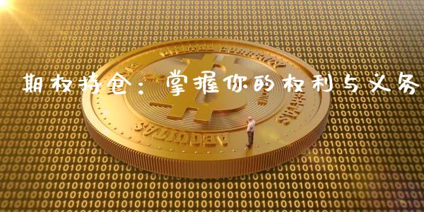 期权持仓：掌握你的权利与义务_https://wap.qdlswl.com_财经资讯_第1张
