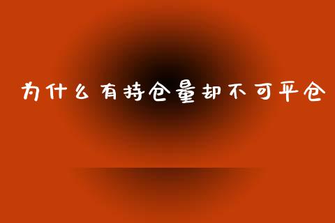 为什么有持仓量却不可平仓_https://wap.qdlswl.com_理财投资_第1张