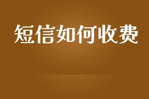 短信如何收费_https://wap.qdlswl.com_理财投资_第1张