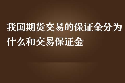 我国期货交易的保证金分为什么和交易保证金_https://wap.qdlswl.com_证券新闻_第1张