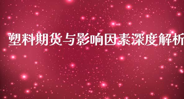 塑料期货与影响因素深度解析_https://wap.qdlswl.com_证券新闻_第1张