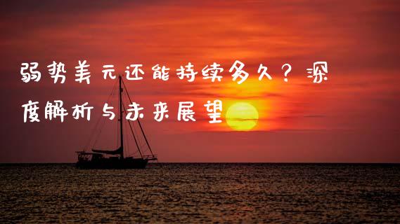 弱势美元还能持续多久？深度解析与未来展望_https://wap.qdlswl.com_证券新闻_第1张
