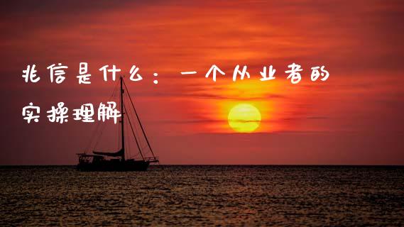 兆信是什么：一个从业者的实操理解_https://wap.qdlswl.com_证券新闻_第1张