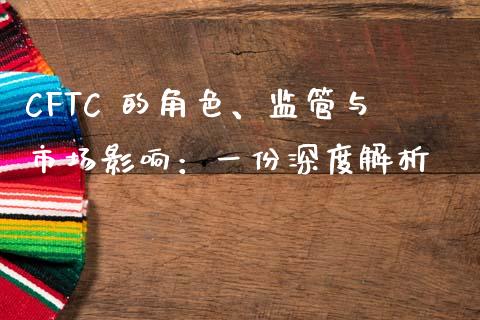 CFTC 的角色、监管与市场影响：一份深度解析_https://wap.qdlswl.com_全球经济_第1张