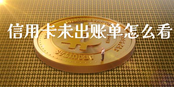 信用卡未出账单怎么看_https://wap.qdlswl.com_证券新闻_第1张