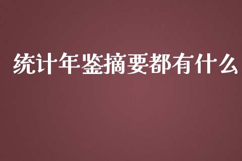 统计年鉴摘要都有什么_https://wap.qdlswl.com_理财投资_第1张