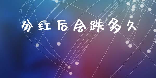 分红后会跌多久_https://wap.qdlswl.com_理财投资_第1张