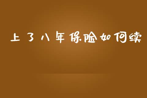 上了八年保险如何续_https://wap.qdlswl.com_财经资讯_第1张