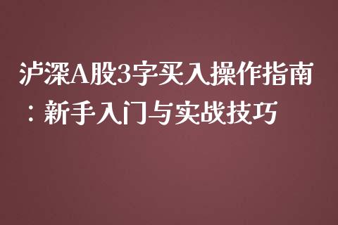 泸深A股3字买入操作指南：新手入门与实战技巧_https://wap.qdlswl.com_理财投资_第1张