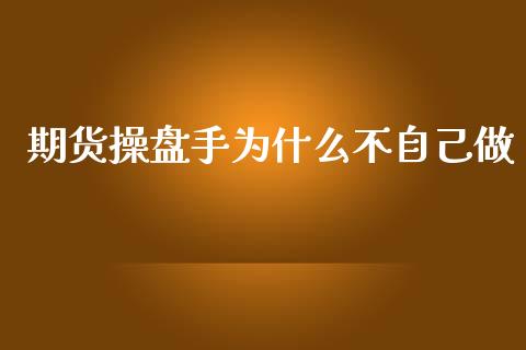 期货操盘手为什么不自己做_https://wap.qdlswl.com_理财投资_第1张