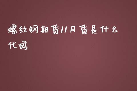 螺纹钢期货11月货是什么代码_https://wap.qdlswl.com_全球经济_第1张