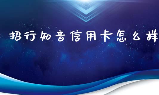 招行知音信用卡怎么样_https://wap.qdlswl.com_财经资讯_第1张